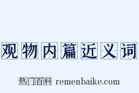 观物内篇近义词是什么意思的图片